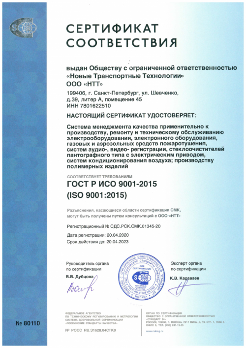 Сертификат_соответствия_ООО_НТТ.png