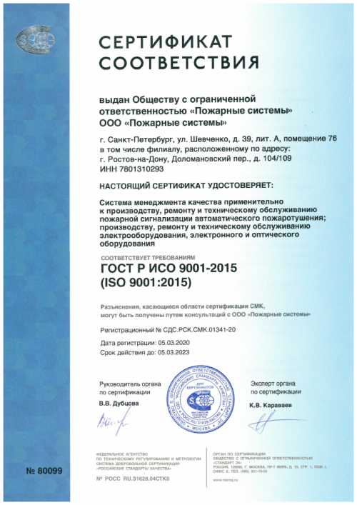 Сертификат_соответствия_ООО_Пожарные_системы.png