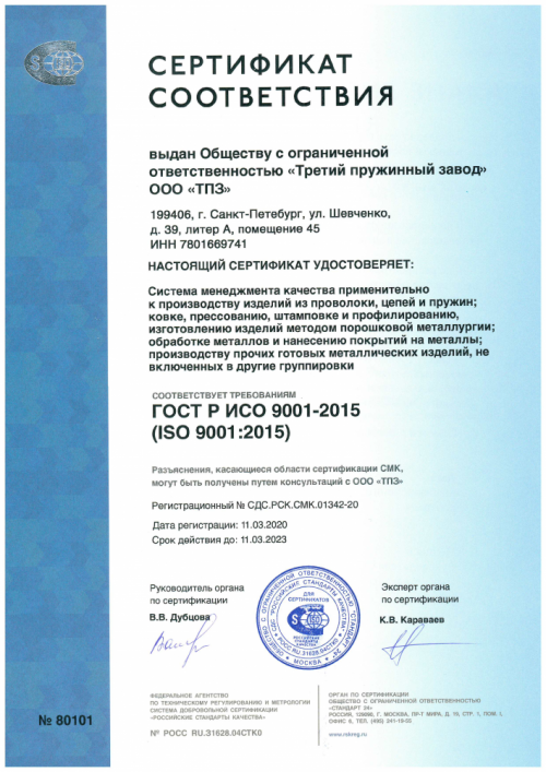 Сертификат_соответствия_ООО_ТПЗ.png